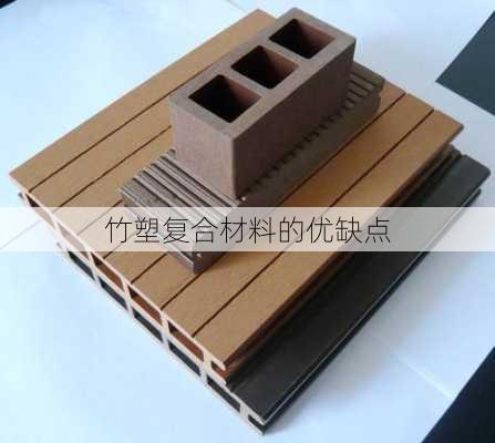 竹塑复合材料的优缺点