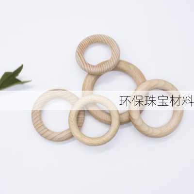 环保珠宝材料