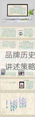 品牌历史讲述策略