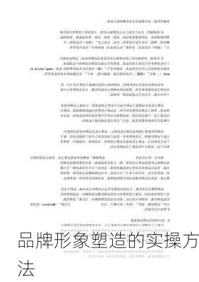 品牌形象塑造的实操方法