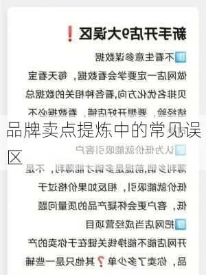 品牌卖点提炼中的常见误区