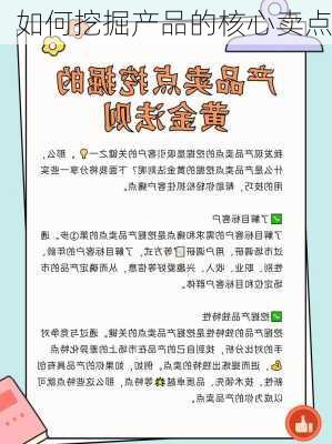 如何挖掘产品的核心卖点