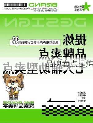 品牌卖点提炼