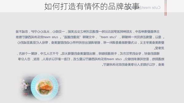 如何打造有情怀的品牌故事