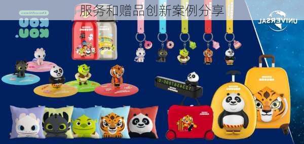 服务和赠品创新案例分享