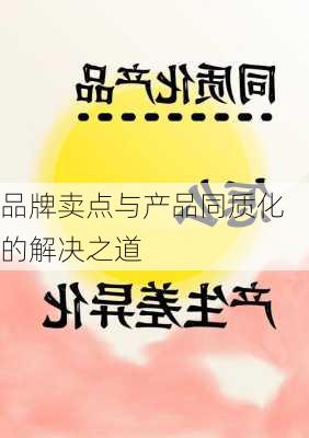 品牌卖点与产品同质化的解决之道