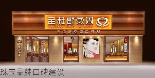 珠宝品牌口碑建设