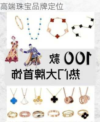 高端珠宝品牌定位