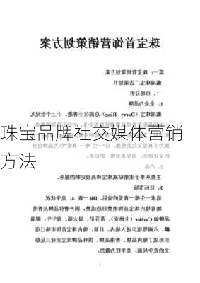 珠宝品牌社交媒体营销方法