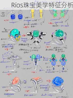 Ríos珠宝美学特征分析