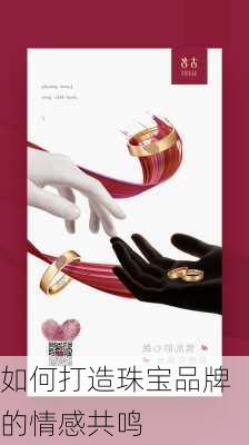 如何打造珠宝品牌的情感共鸣