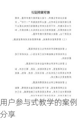 用户参与式教学的案例分享
