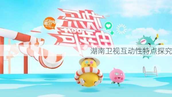 湖南卫视互动性特点探究