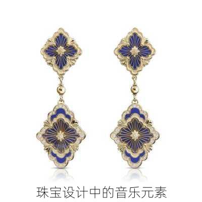 珠宝设计中的音乐元素
