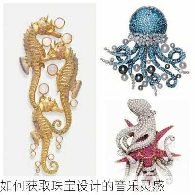 如何获取珠宝设计的音乐灵感