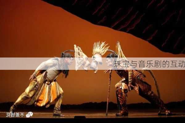 珠宝与音乐剧的互动