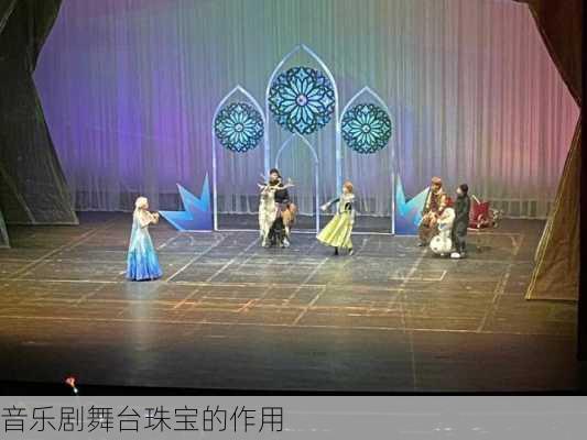 音乐剧舞台珠宝的作用