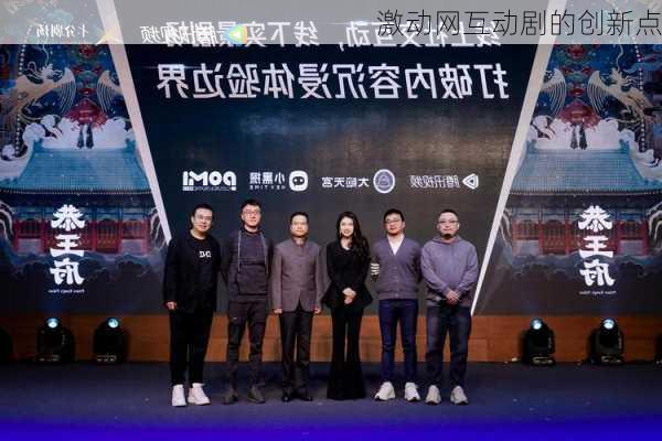 激动网互动剧的创新点