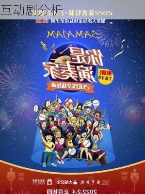 互动剧分析