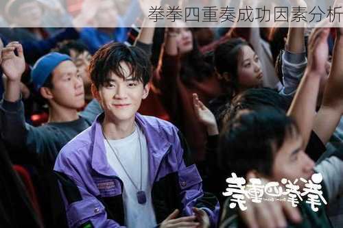 拳拳四重奏成功因素分析