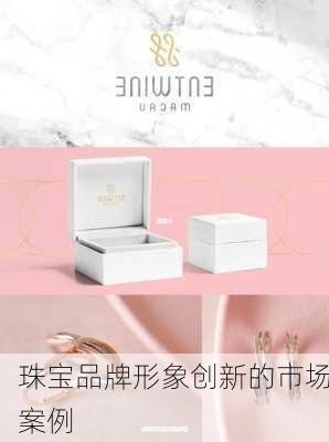 珠宝品牌形象创新的市场案例
