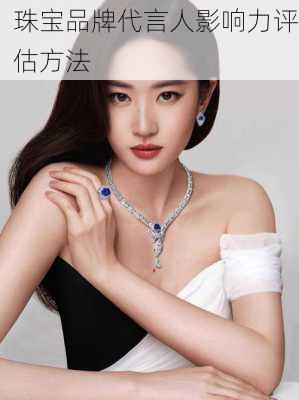 珠宝品牌代言人影响力评估方法