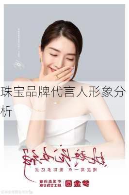珠宝品牌代言人形象分析
