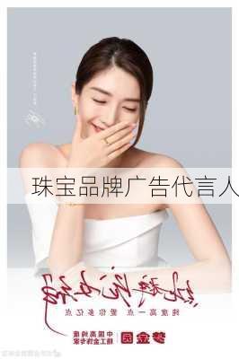 珠宝品牌广告代言人