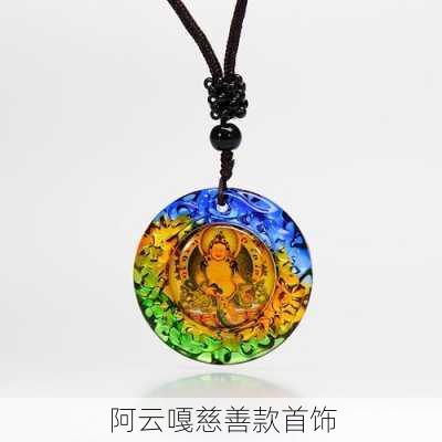阿云嘎慈善款首饰