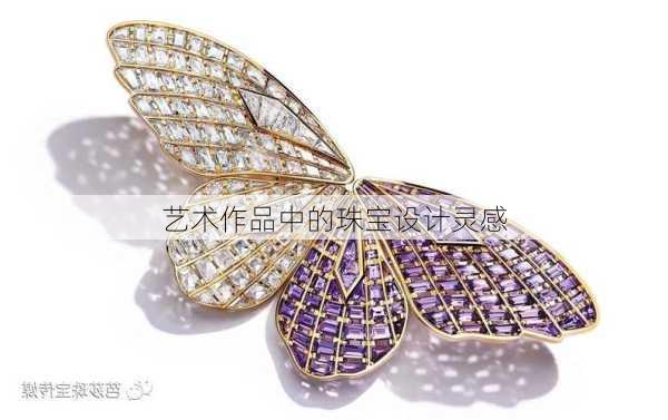 艺术作品中的珠宝设计灵感