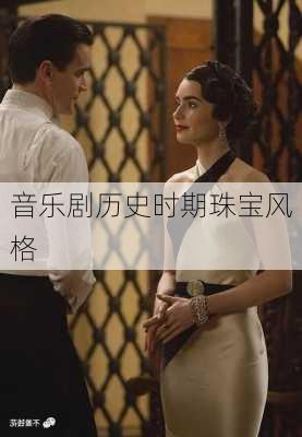 音乐剧历史时期珠宝风格