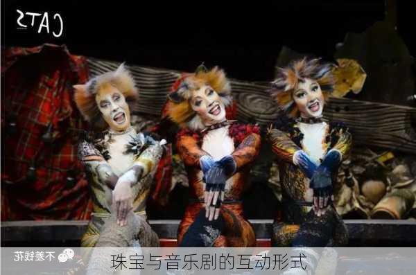 珠宝与音乐剧的互动形式