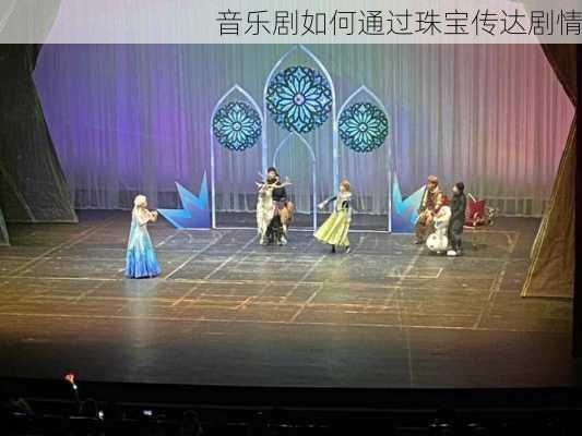音乐剧如何通过珠宝传达剧情