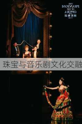 珠宝与音乐剧文化交融