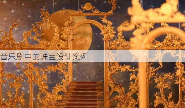 音乐剧中的珠宝设计案例