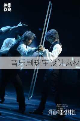 音乐剧珠宝设计素材