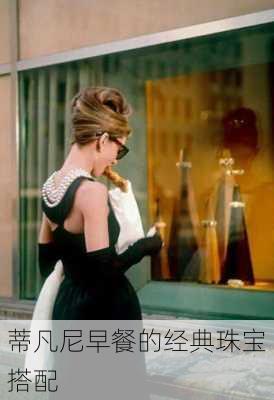 蒂凡尼早餐的经典珠宝搭配