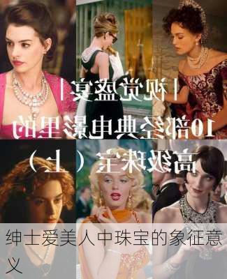 绅士爱美人中珠宝的象征意义
