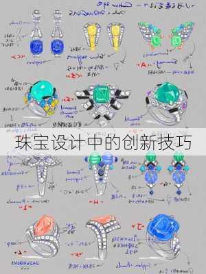 珠宝设计中的创新技巧