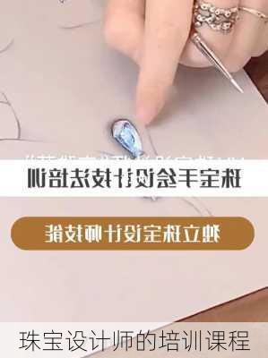 珠宝设计师的培训课程