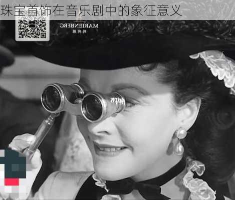 珠宝首饰在音乐剧中的象征意义