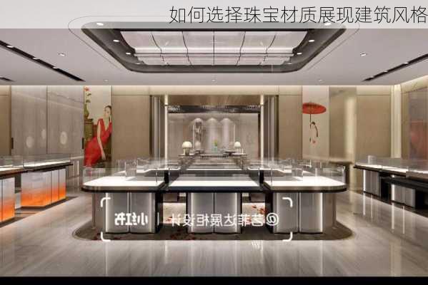 如何选择珠宝材质展现建筑风格