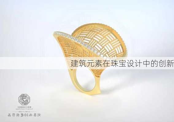 建筑元素在珠宝设计中的创新