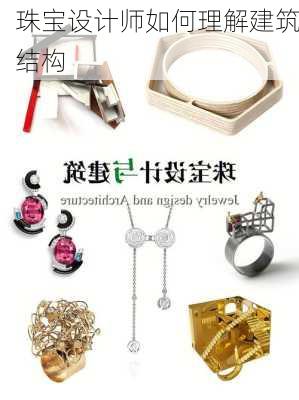 珠宝设计师如何理解建筑结构