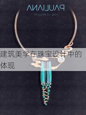 建筑美学在珠宝设计中的体现