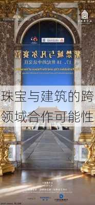 珠宝与建筑的跨领域合作可能性