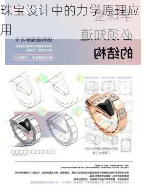 珠宝设计中的力学原理应用