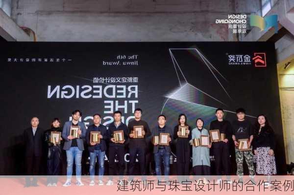建筑师与珠宝设计师的合作案例