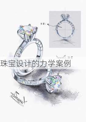 珠宝设计的力学案例