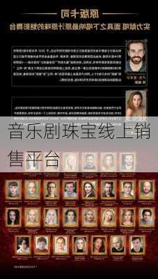 音乐剧珠宝线上销售平台